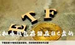 如何将虚拟币钱包存储在