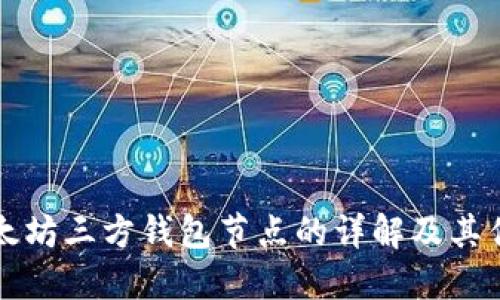 以太坊三方钱包节点的详解及其优势