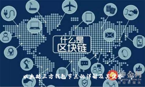以太坊三方钱包节点的详解及其优势