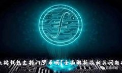 以太坊钱包支持门罗币吗