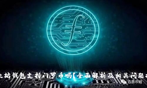 以太坊钱包支持门罗币吗?全面解析及相关问题探讨
