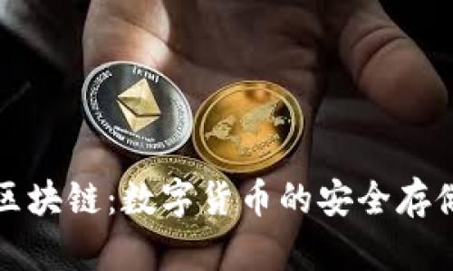 普拉斯钱包区块链:数字货币的安全存储与便捷管理