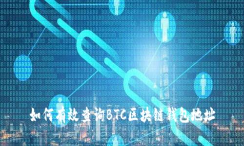 如何有效查询BTC区块链钱包地址
