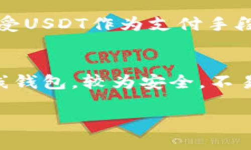    如何购买USDT：详细指南  / 

 guanjianci  USDT, 购买USDT, 数字货币交易, 加密货币  /guanjianci 

 在越来越多的人投身于数字货币交易的今天，购买USDT（Tether）这种稳定币已经成为许多用户入场的第一步。但对于普通用户习惯来说，购买USDT可能看起来有些复杂。为了帮助大家彻底理解购买USDT的流程，本文将为您提供详细的指导。我们将从USDT的基础知识入手，然后逐步引导您通过几种途径来完成购买。 

 什么是USDT？ 
 USDT（Tether）是一种以美元为基础的稳定币，其价值与美元保持1:1的比率。这意味着1 USDT始终等于1美元。USDT的发行目的是为了使加密货币交易更加稳定，弥补了数字货币市场价格波动大的缺点，使其在交易、投资等场景中更加实用。 

 如何购买USDT？ 
 购买USDT有几种主要方式，包括通过数字货币交易所、P2P交易和使用数字钱包等。接下来，我们将详细介绍每一种方法： 

h4 1. 通过交易所购买USDT /h4
 很多用户选择通过数字货币交易所购买USDT，以下是详细的步骤： 
ul
    listrong选择交易所：/strong 首先，您需要选择一个可信赖的数字货币交易平台，如币安（Binance）、火币（Huobi）、OKEx等。这些交易所通常都提供USDT的交易服务。/li
    listrong注册账户：/strong 访问所选交易所的网站，进行注册。您需要提供一些基本信息，完成身份验证以满足KYC（了解客户）要求。/li
    listrong存入资金：/strong 在账户注册并验证后，您需要将资金存入交易所。这可以是通过银行转账、信用卡支付或使用其他的加密货币转账。/li
    listrong购买USDT：/strong 一旦账户内有了可用的资金，您可以选择USDT进行购买。通常交易所会提供类似“现货交易”的选项，在这里您只需输入购买价格和数量。/li
    listrong提取USDT：/strong 成功购买后，您可以选择将USDT提取到您的数字钱包中，增加其安全性。/li
/ul

h4 2. P2P交易购买USDT /h4
 P2P（点对点）交易是一种允许用户直接交易的方式，不通过中介。以下是这个过程的步骤： 
ul
    listrong选择P2P交易平台：/strong 许多交易所（如币安）也提供P2P交易功能，您可以在这些平台上找到卖家。/li
    listrong浏览买卖信息：/strong 在P2P交易界面，您可以看到现有的买卖订单。选择一个您认为合理的价格进行交易。/li
    listrong与卖家沟通：/strong 在完成交易之前，您可以通过平台与卖家进行沟通，确认交易细节。/li
    listrong完成交易：/strong 一旦达成一致，您将把资金转到卖家账户，买卖双方都会在平台确认交易完成后，USDT会自动转入您的账户。/li
/ul

h4 3. 使用数字钱包购买USDT /h4
 另一种购买USDT的方式是通过数字钱包，许多数字钱包平台（如Coinbase、Trust Wallet等）也提供直接购买USDT的功能。购买过程与交易所相似。 

 购买USDT时需要注意什么？ 
 在购买USDT的过程中，我们需要考虑多种因素，确保交易的安全和有效： 
ul
    listrong选择信誉好的平台：/strong 不同交易所和平台的安全性和信誉度差异较大，尽量选择那些口碑良好且安全性高的交易所。/li
    listrong网络安全：/strong 确保使用安全的网络环境进行交易，避免在不安全的公共Wi-Fi上进行大额交易。/li
    listrong注意交易手续费：/strong 不同平台的交易手续费、充值手续费和提现手续费都是不一样的，在购买前了解清楚。/li
    listrong保护个人信息：/strong 注意保护个人信息，防止数据泄露和诈骗。/li
/ul

 常见问题解答 
 在了解了如何购买USDT后，您可能还有一些疑问，下面是5个常见问题的详细解答： 

 1. USDT是否安全？ 
 USDT相对来说是一种较为安全的数字资产，因为它的价值和美国美元挂钩，可以避免加密货币市场的巨大波动。然而，USDT的风险主要来自于其发行机构Tether的透明度问题，虽然Tether声称每一个USDT都有相应的美元储备作为支撑，但外界对于其真实储备情况仍存在质疑。因此，尽管USDT在交易中方便且有用，用户还是应该将其与其他资产进行合理配置，并评估风险。

 2. 如何选择合适的交易平台？ 
 选择交易平台时应注意以下几个关键因素：交易所的信誉度、用户评价、手续费、交易安全性及支持的支付方式。大部分知名的平台都具备相对安全的交易环境，但具体还是要查看用户评价和负面反馈，并确保平台符合相关法律法规。此外，确保交易所能够提供用户所需的服务和支持，比如多种支付方式、便捷的提款流程等。

 3. USDT的市值和流通情况如何？ 
 USDT是当前市值最高的稳定币之一，其流通情况非常活跃。根据市场数据显示，USDT的市场占有率始终保持在较高水平，成为许多交易者和投资者的首选货币。其流通量的增长主要受益于去中心化金融（DeFi）和其他加密货币市场需求的刺激，但仍需持续关注其市场波动和代表的金融稳定性。

 4. 可以在哪里使用USDT？ 
 USDT可用于多种场景，首先是在加密货币交易所中，它是一个十分常用的交易对，投资者可以通过USDT与其他数字货币进行交易。此外，许多在线商户和服务提供商也已开始接受USDT作为支付手段，相比其他加密货币，它的价值稳定性使其更适合用作日常支付。

 5. 如何存储USDT？ 
 存储USDT的方式主要有两种，第一是将其保存在数字货币交易所账户中，但这涉及一定的安全风险。第二种方式是将USDT转移到您自己的冷钱包或热钱包中。冷钱包是一种离线钱包，较为安全，不易受到黑客攻击，而热钱包则是连接网络的，方便但相对安全性较低。因此，为了保障资金安全，建议使用冷钱包存储大额资金。

 在对USDT的购买和使用有了充分了解后，希望本文能够帮助您顺利进行数字货币投资。不过，请注意投资始终伴随着风险，建议您在投资前做好充分的调查和研究。