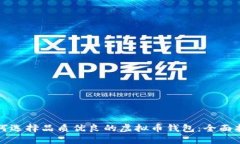 如何选择品质优良的虚拟