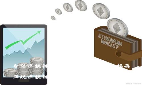 合法区块链钱包网站推荐及使用指南
正规区块链钱包网站推荐及使用指南