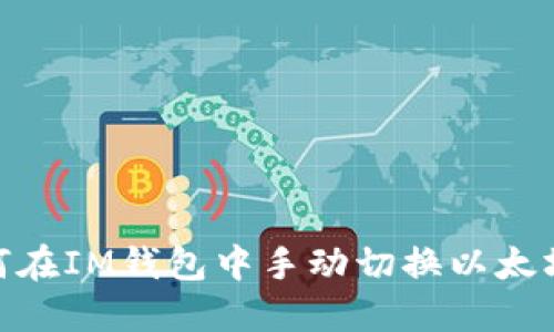 如何在IM钱包中手动切换以太坊链