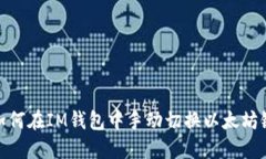 如何在IM钱包中手动切换以