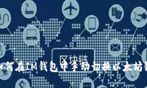 如何在IM钱包中手动切换以太坊链
