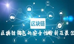 制作区块链钱包的安全性