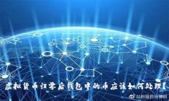 虚拟货币归零后钱包中的