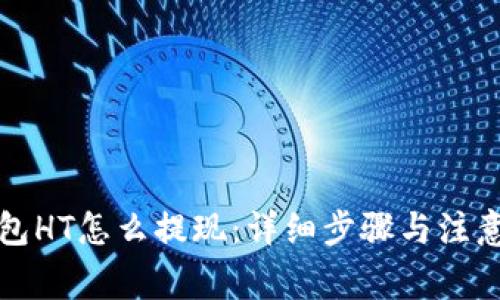 TP钱包HT怎么提现:详细步骤与注意事项