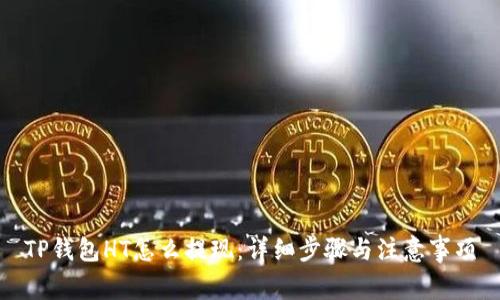 TP钱包HT怎么提现:详细步骤与注意事项