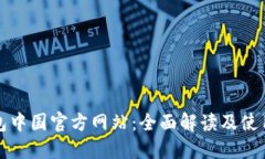 TP钱包中国官方网站：全面