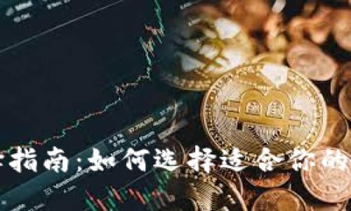 比特币钱包选择指南:如何选择适合你的比特币钱包软件
