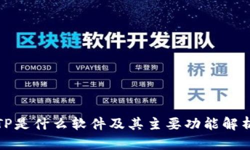 TP是什么软件及其主要功能解析