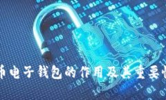 比特币电子钱包的作用及