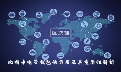 比特币电子钱包的作用及其重要性解析