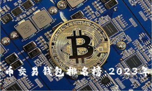 区块链货币交易钱包排名榜:2023年最佳选择