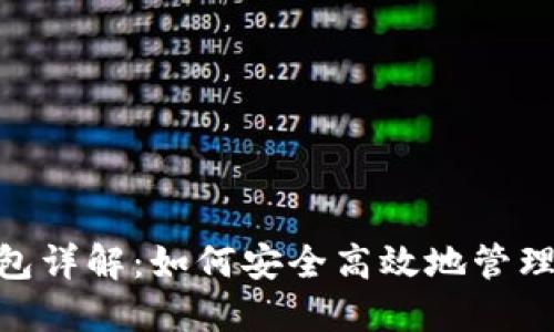 以太坊ERC钱包详解:如何安全高效地管理你的数字资产