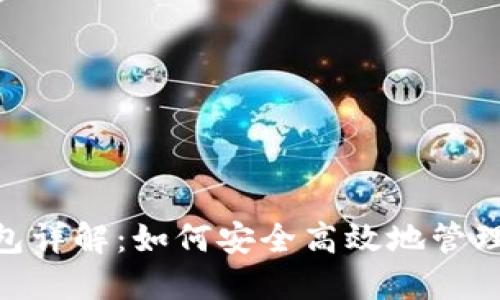 以太坊ERC钱包详解:如何安全高效地管理你的数字资产