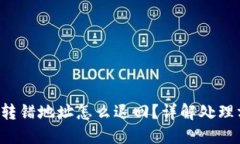TP钱包TRX转错地址怎么退回