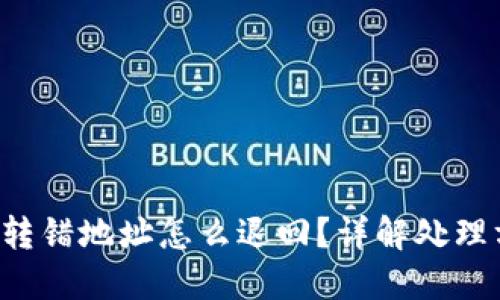 TP钱包TRX转错地址怎么退回?详解处理方法与风险