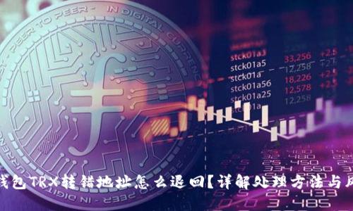 TP钱包TRX转错地址怎么退回?详解处理方法与风险