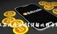 : 在钱包里可以买比特币吗