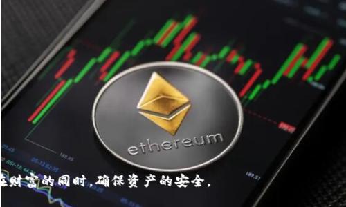 baioti比特币离线钱包源代码的构建与使用指南/baioti

比特币, 离线钱包, 源代码, 安全性/guanjianci

在数字货币迅速发展的今天，比特币作为最具代表性的虚拟货币，已经成为了众多投资者关注的焦点。为了保证比特币的安全存储，离线钱包应运而生。离线钱包能够有效避免黑客攻击和网络风险，其重要性不言而喻。本文将详细探讨比特币离线钱包的构建与使用，以提供给用户一个完整的解决方案。

什么是比特币离线钱包？
比特币离线钱包是一种比特币存储方式，与在线钱包不同，离线钱包并不会持续连接互联网，这就大幅提高了其安全性。它通常需要使用特定的软件或硬件设备，用户可以在不联网的情况下生成和存储比特币私钥。这种钱包的优势在于即使电脑或设备受到攻击，攻击者也无法获取到存储在离线钱包中的资产。

比特币离线钱包的类型
比特币离线钱包主要有两种类型：软件钱包和硬件钱包。软件钱包是指用户下载特定程序并在本地生成和存储私钥的方式，而硬件钱包则是专用设备，如 Ledger、Trezor 等，用于存储私钥并签署交易。

如何构建比特币离线钱包？
构建比特币离线钱包的步骤相对简单。以下是一些基本步骤：
ol
    li选择适合的离线钱包软件：用户可以选择如 Bitcoin Core、Electrum 等软件，确保软件下载来源的安全性。/li
    li安装软件并创建新的钱包：安装完成后，打开软件并按照提示创建新钱包。在创建过程中，软件会生成一个随机的私钥。/li
    li安全备份私钥：务必对生成的私钥进行安全备份，可以选择将其打印出来并存放在安全的地方。/li
    li生成离线交易：在需要转账时，将交易信息发送至在线设备进行签名，再将签名后的交易发送至比特币网络。/li
/ol

离线钱包的安全性如何保障？
离线钱包的安全性可以通过以下几个方面来保障：
ul
    li确保生成私钥的设备安全，避免接入网络。/li
    li定期更新离线钱包软件，确保使用最新的安全标准。/li
    li对于备份的私钥，选择防火、防水以及防盗的存放方式，如保险箱。/li
/ul

比特币离线钱包的常见问题

1. 离线钱包是否完全安全？
尽管离线钱包相较于在线钱包有着更高的安全性，但并不能做到绝对安全。离线钱包的安全性在于物理安全，如果私钥被盗或丢失，用户的比特币便会面临风险。为了提高安全性，用户应做到：
ul
    li选择高质量的硬件钱包或可信赖的软件钱包。/li
    li私钥生成和存储过程确保不与网络连接。/li
    li妥善保管备份，并将其放置于多个安全地点。/li
/ul

2. 如何恢复丢失的离线钱包？
如果用户不幸丢失了离线钱包，但仍然备份了私钥，可以通过导入私钥来恢复钱包。不同的钱包软件对于恢复流程有所不同，但一般的步骤如下：
ol
    li安装相应的钱包软件。/li
    li选择「导入私钥」的选项。/li
    li输入备份的私钥，完成导入过程。/li
/ol
需要注意的是，若用户未对私钥进行任何备份且丢失了所有信息，那么钱包内的比特币将无法找回。

3. 离线钱包如何进行交易？
离线钱包进行交易的步骤相对复杂，但提供了一种安全的交易方式。整体流程如下：
ul
    li在离线钱包中创建交易，此时只需输入对方的比特币地址和要发送的金额。/li
    li将生成的未签名交易数据转移到联网设备上。/li
    li在联网设备上对未签名的交易进行签名。/li
    li将签名后的交易数据转移回离线钱包，并发送至比特币网络。/li
/ul

4. 离线钱包和在线钱包的区别是什么？
离线钱包主要的优势在于安全性，因其不与互联网连接，能够有效防止黑客攻击。而在线钱包则更加便捷，适于日常交易，但安全性相对较低，用户需承担较大的风险。以下是二者的详细比较：
table
    thead
        tr
            th特性/th
            th离线钱包/th
            th在线钱包/th
        /tr
    /thead
    tbody
        tr
            td安全性/td
            td高/td
            td低/td
        /tr
        tr
            td便捷性/td
            td低/td
            td高/td
        /tr
        tr
            td维护成本/td
            td高/td
            td低/td
        /tr
    /tbody
/table

5. 比特币离线钱包的最佳实践
为了最佳地使用比特币离线钱包，用户可以遵循以下最佳实践：
ul
    li定期检查和更新钱包软件版本，确保使用最新的安全功能。/li
    li备份私钥多次并存放于不同的安全地点。/li
    li使用强而复杂的密码来保护离线钱包软件。/li
    li定期移除不再使用的数字资产，以减小风险。/li
/ul

总结而言，比特币离线钱包是存储和管理比特币的重要工具。通过有效的安全措施和正确的使用方法，用户可以在享受比特币潜在财富的同时，确保资产的安全。