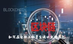 如何在电脑上批量生成以