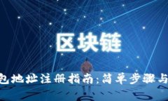  USDT钱包地址注册指南：简