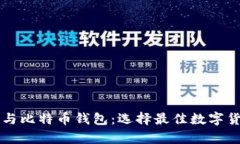 以太坊钱包与比特币钱包