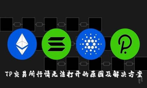 TP交易所行情无法打开的原因及解决方案