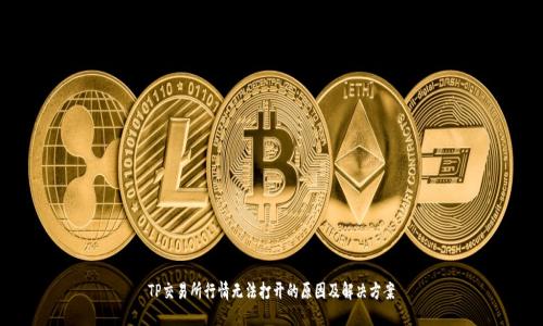 TP交易所行情无法打开的原因及解决方案