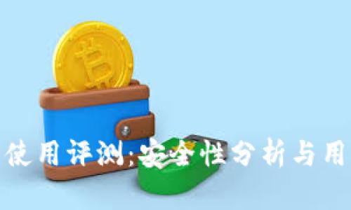 TP钱包使用评测:安全性分析与用户体验