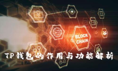 TP钱包的作用与功能解析