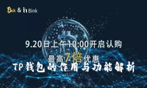 TP钱包的作用与功能解析