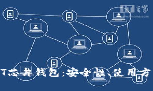 全面解析USDT芯片钱包:安全性、使用方法及收益分析