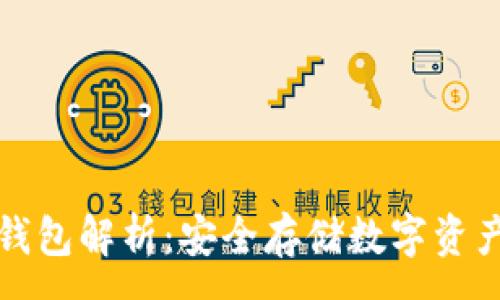 :
区块链芯片钱包解析:安全存储数字资产的理想选择
