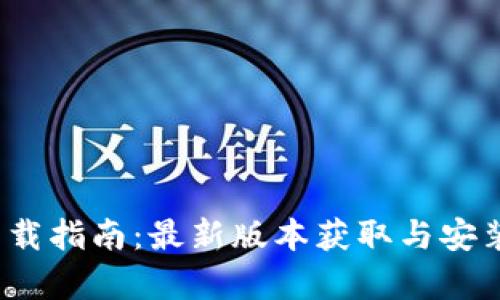 : tp5.0下载指南:最新版本获取与安装步骤详解