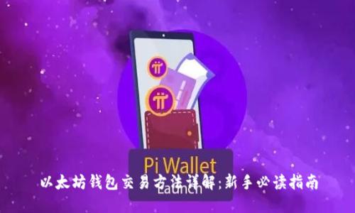 以太坊钱包交易方法详解:新手必读指南