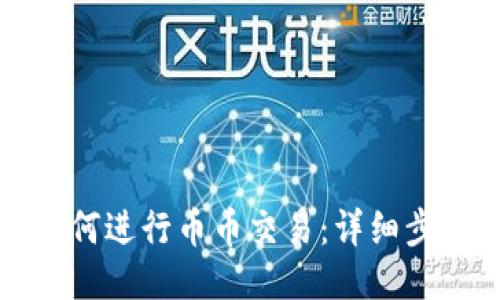 TP钱包如何进行币币交易:详细步骤与技巧