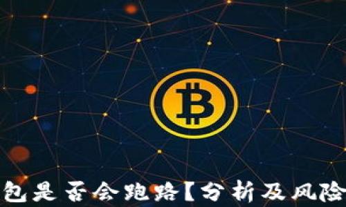 TP钱包是否会跑路?分析及风险评估