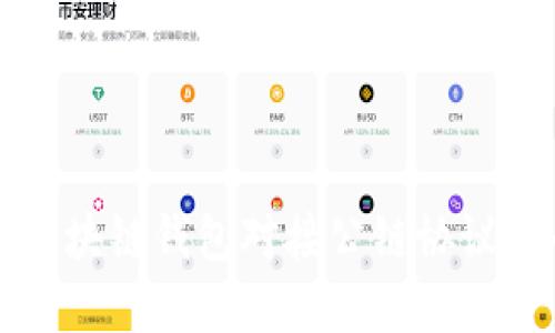 如何实现区块链钱包对接公链协议的全面指南
