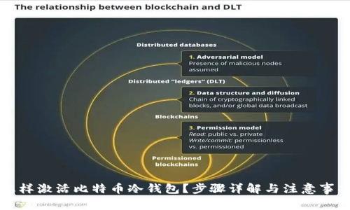 怎样激活比特币冷钱包?步骤详解与注意事项