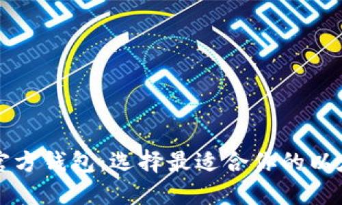 以太坊官方钱包：选择最适合你的以太坊钱包