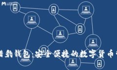 区块链猎豹钱包：安全便