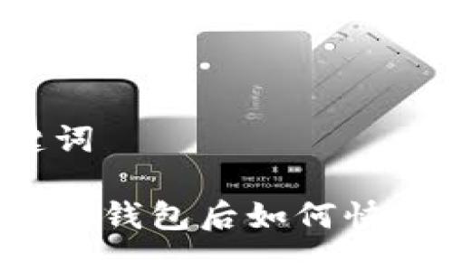 与关键词
比特币到钱包后如何快速兑现?