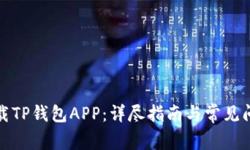 如何下载TP钱包APP:详尽指南与常见问题解答